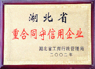 湖北重合同守信用企业