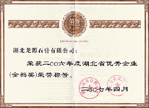湖北省优秀企业金鹤奖